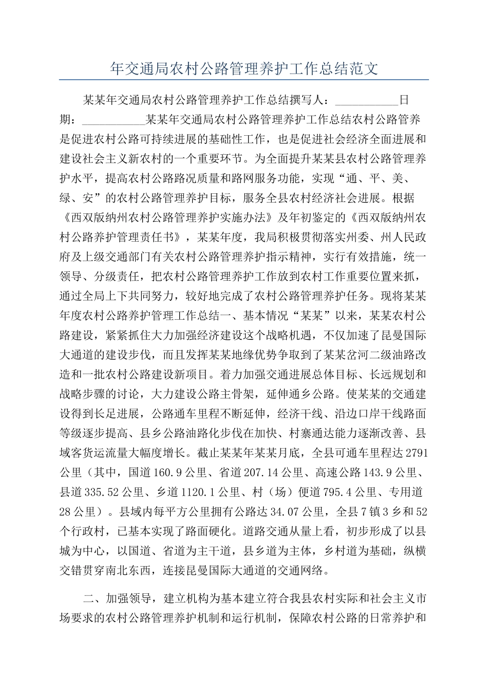 年交通局农村公路管理养护工作总结范文_第1页