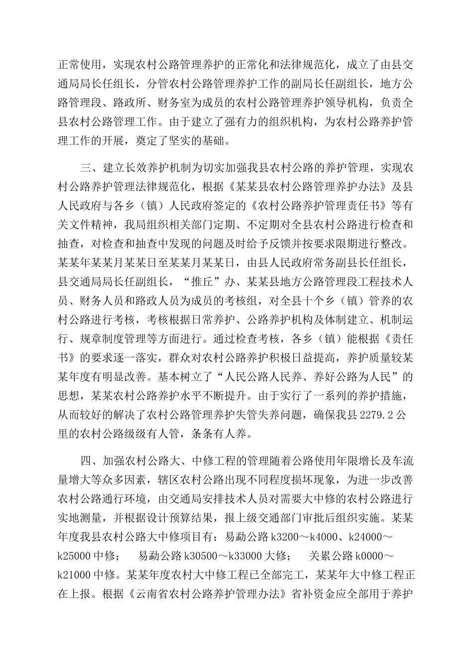 年交通局农村公路管理养护工作总结范文_第2页