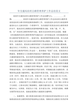 年交通局农村公路管理养护工作总结范文