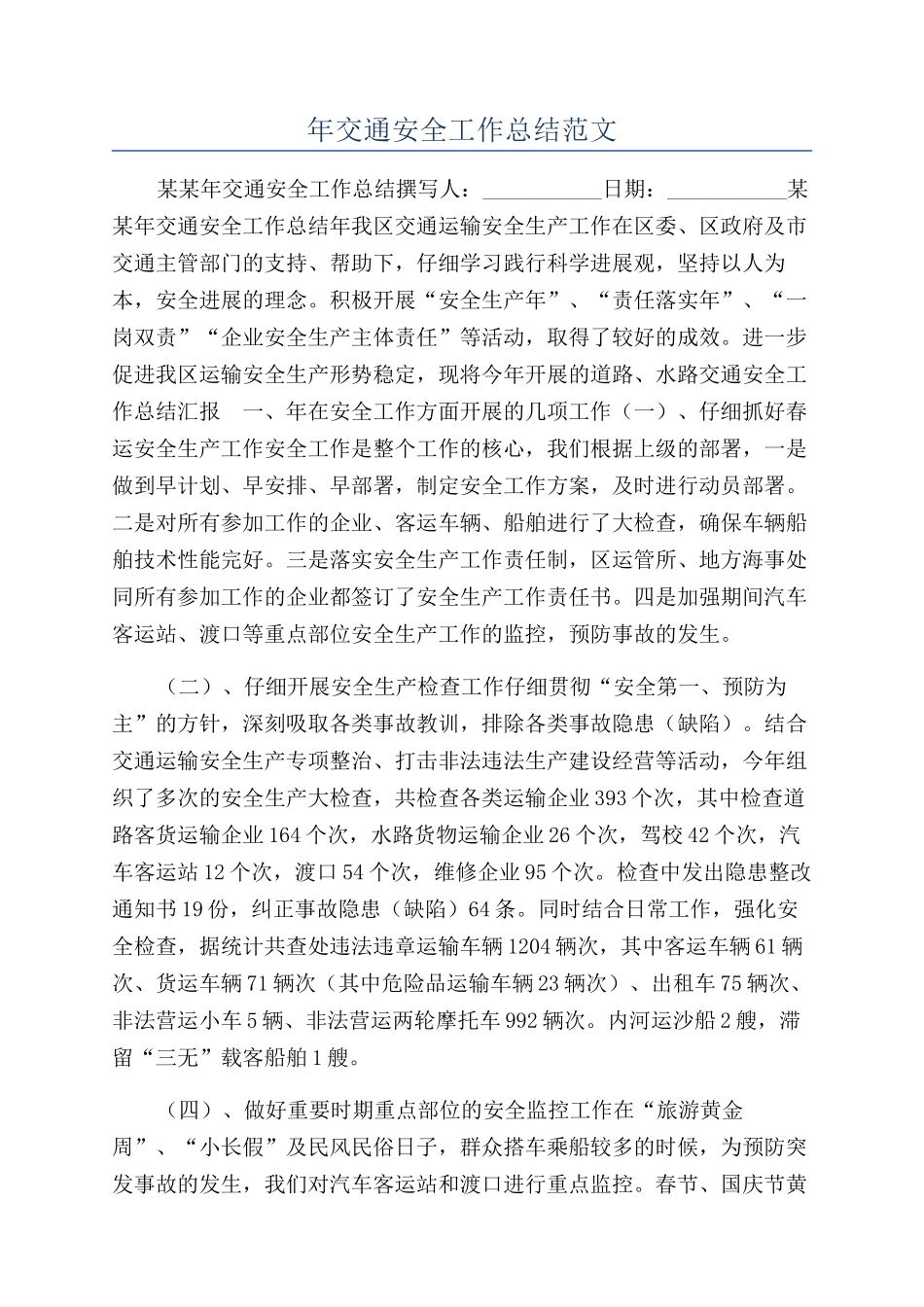 年交通安全工作总结范文_第1页