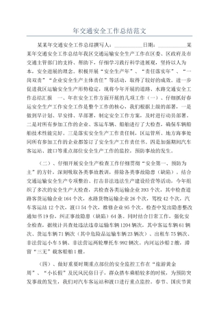 年交通安全工作总结范文