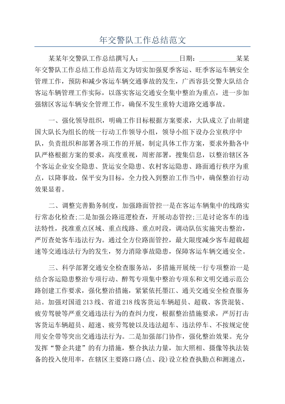 年交警队工作总结范文_第1页