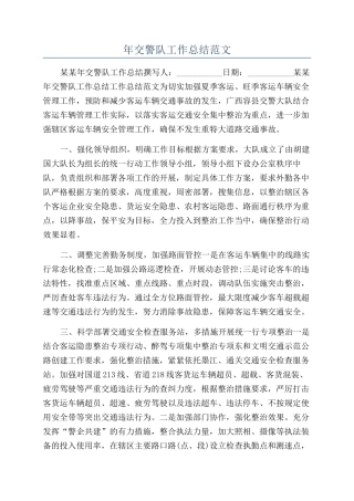 年交警队工作总结范文
