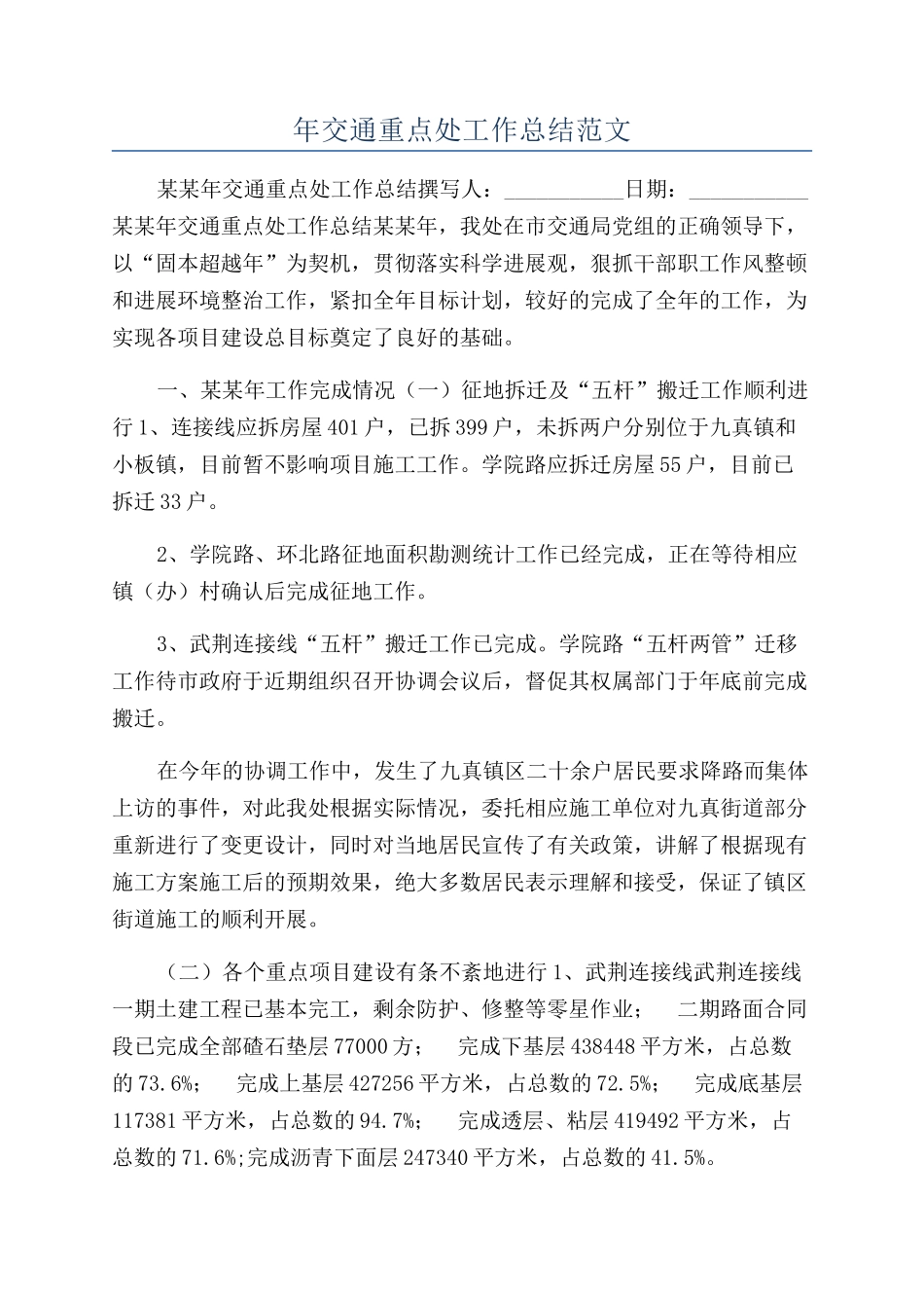 年交通重点处工作总结范文_第1页