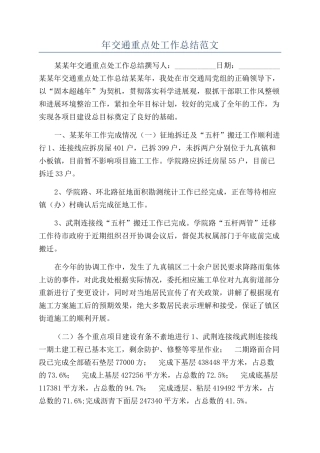 年交通重点处工作总结范文