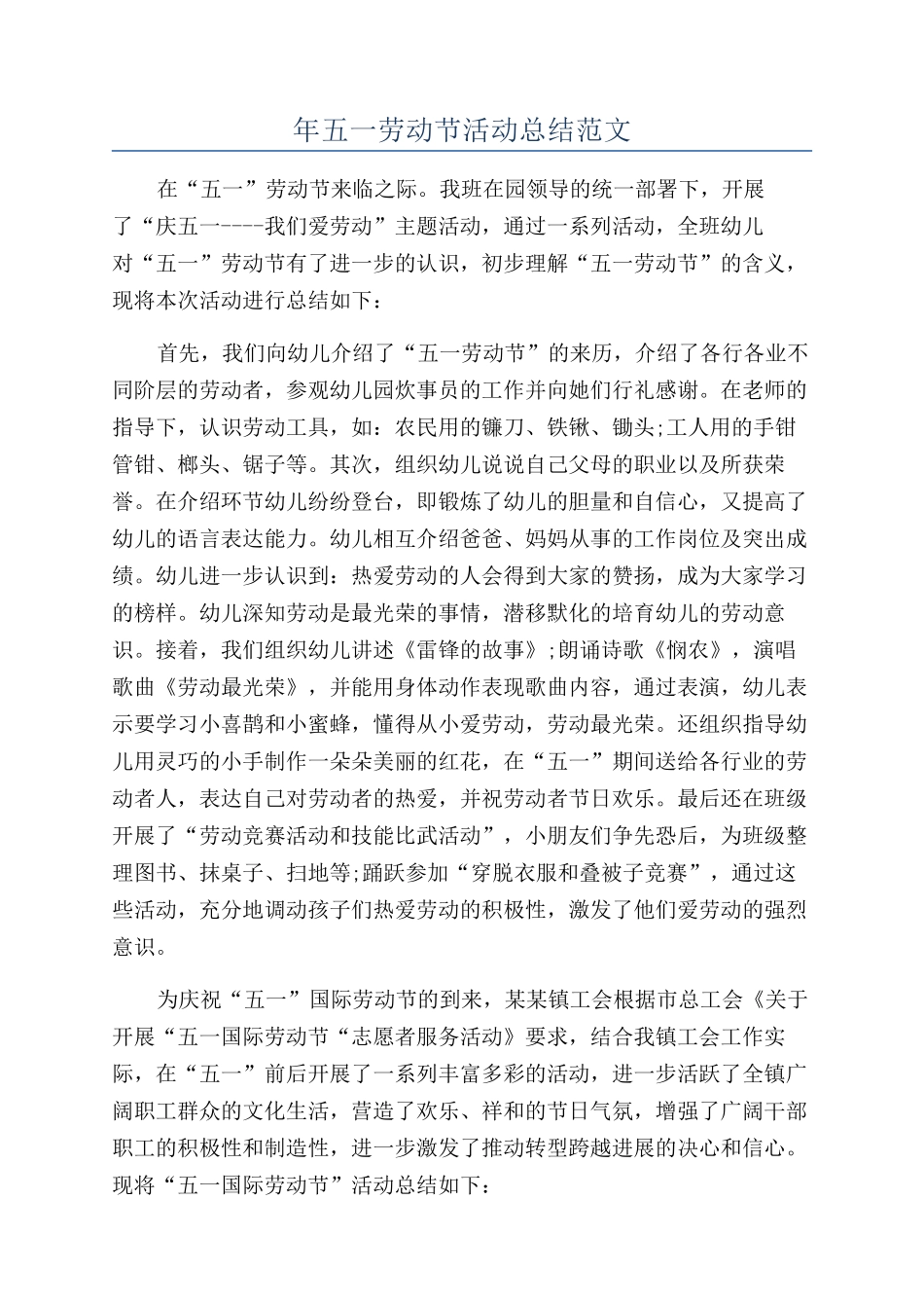 年五一劳动节活动总结范文_第1页
