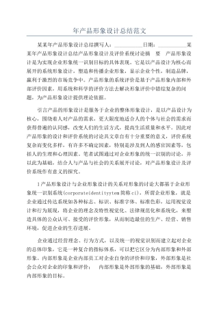 年产品形象设计总结范文
