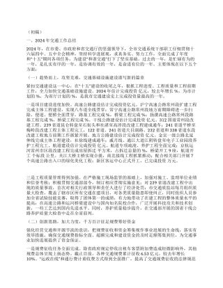 年交通工作总结和2024年交通工作意见