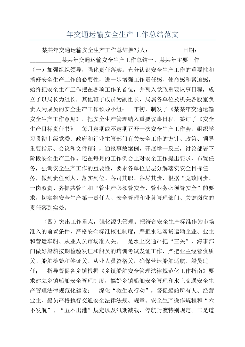 年交通运输安全生产工作总结范文_第1页