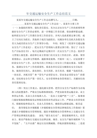 年交通运输安全生产工作总结范文