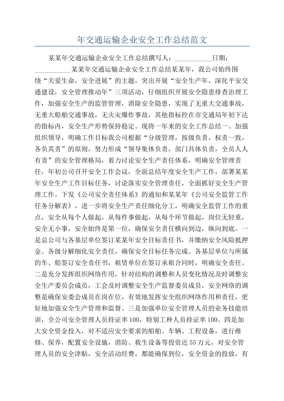 年交通运输企业安全工作总结范文_第1页