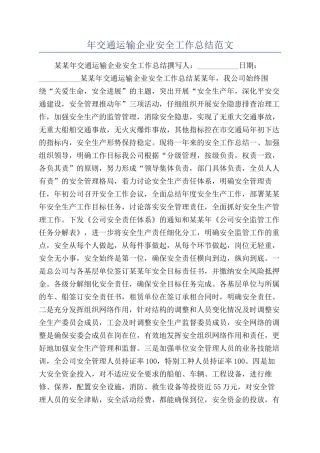 年交通运输企业安全工作总结范文