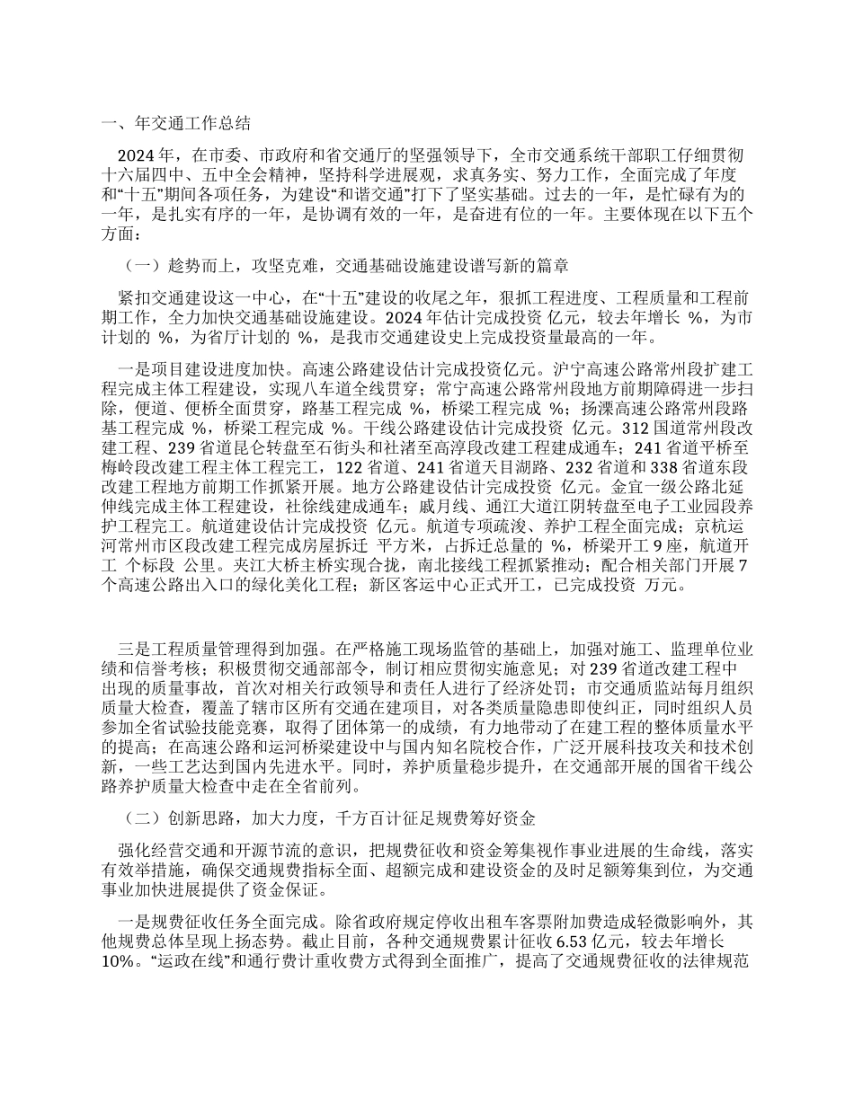年交通工作总结和年交通工作意见_第1页