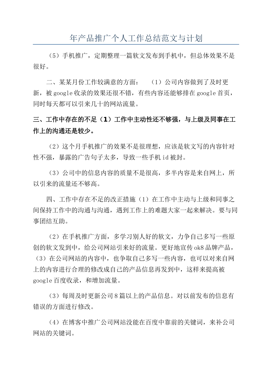 年产品推广个人工作总结范文与计划_第1页