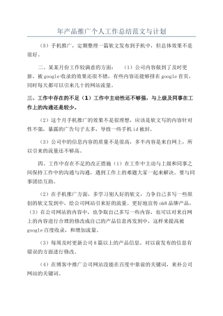 年产品推广个人工作总结范文与计划