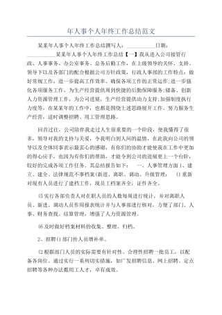 年人事个人年终工作总结范文