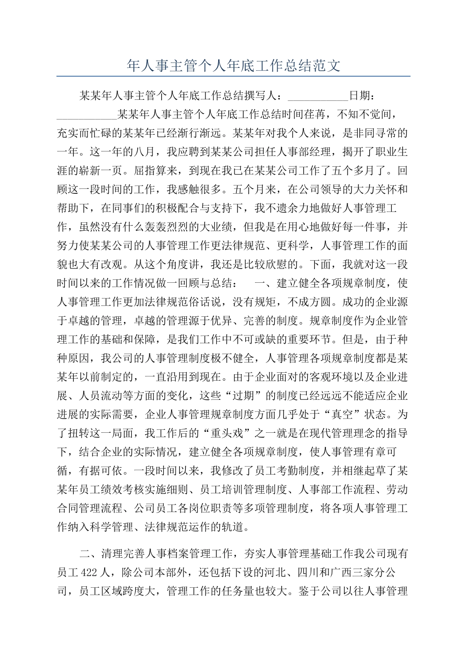 年人事主管个人年底工作总结范文_第1页
