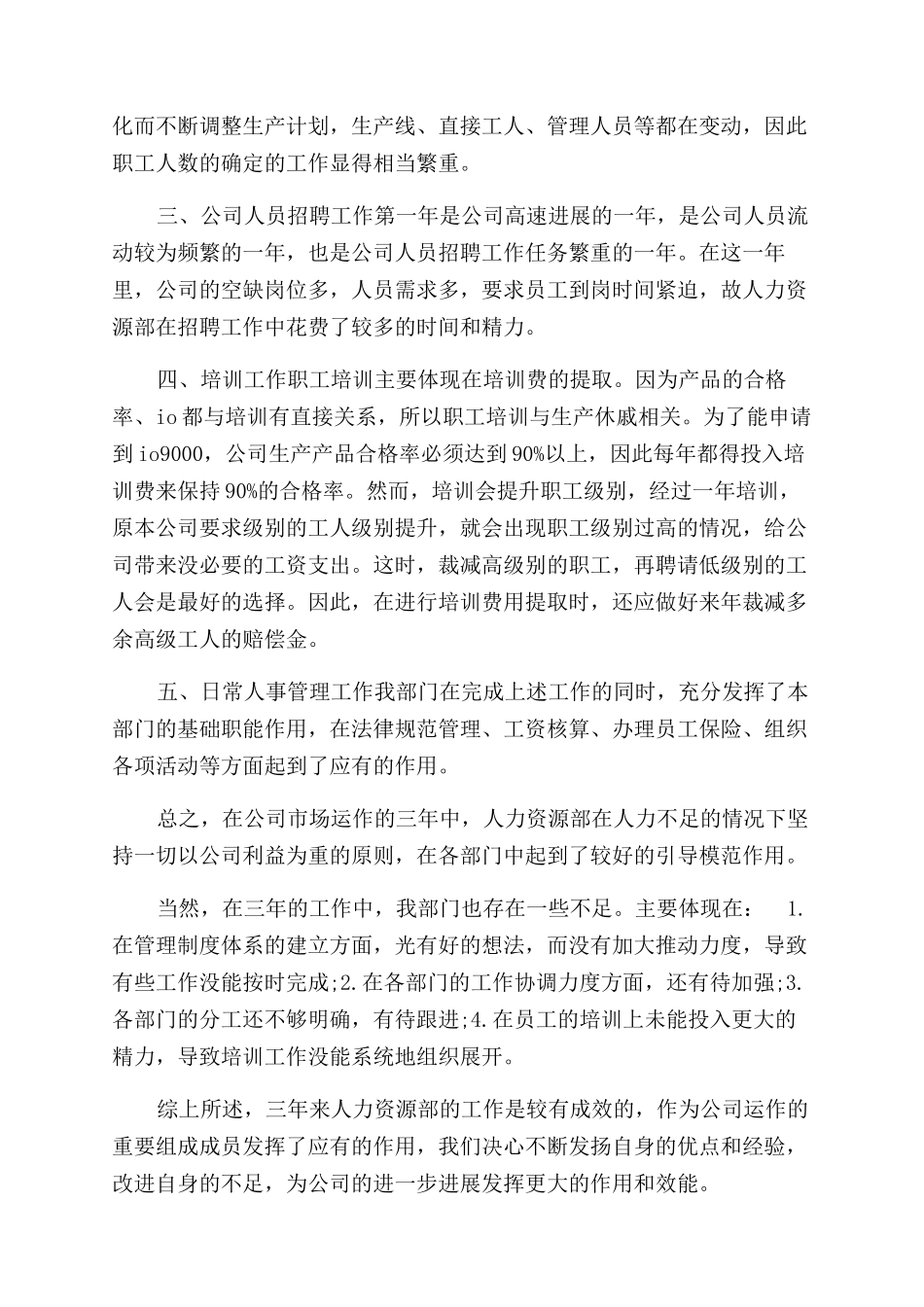 年人事主管个人年底工作总结范文_第3页