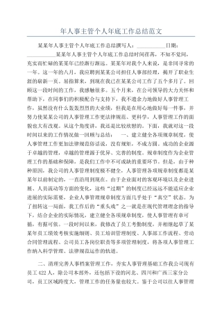年人事主管个人年底工作总结范文