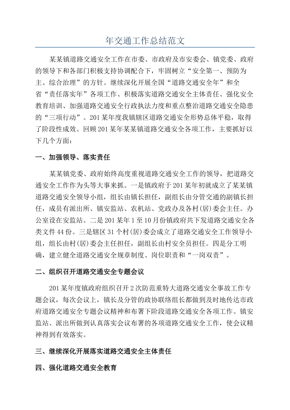 年交通工作总结范文_第1页