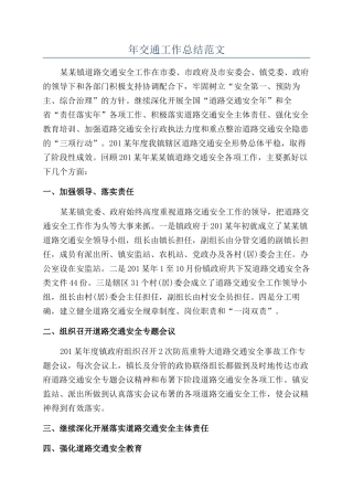 年交通工作总结范文