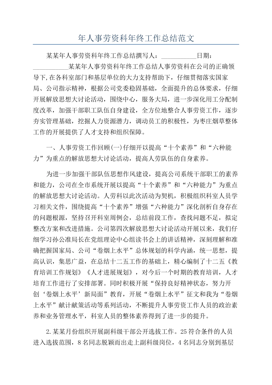 年人事劳资科年终工作总结范文_第1页