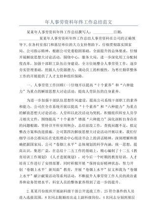 年人事劳资科年终工作总结范文