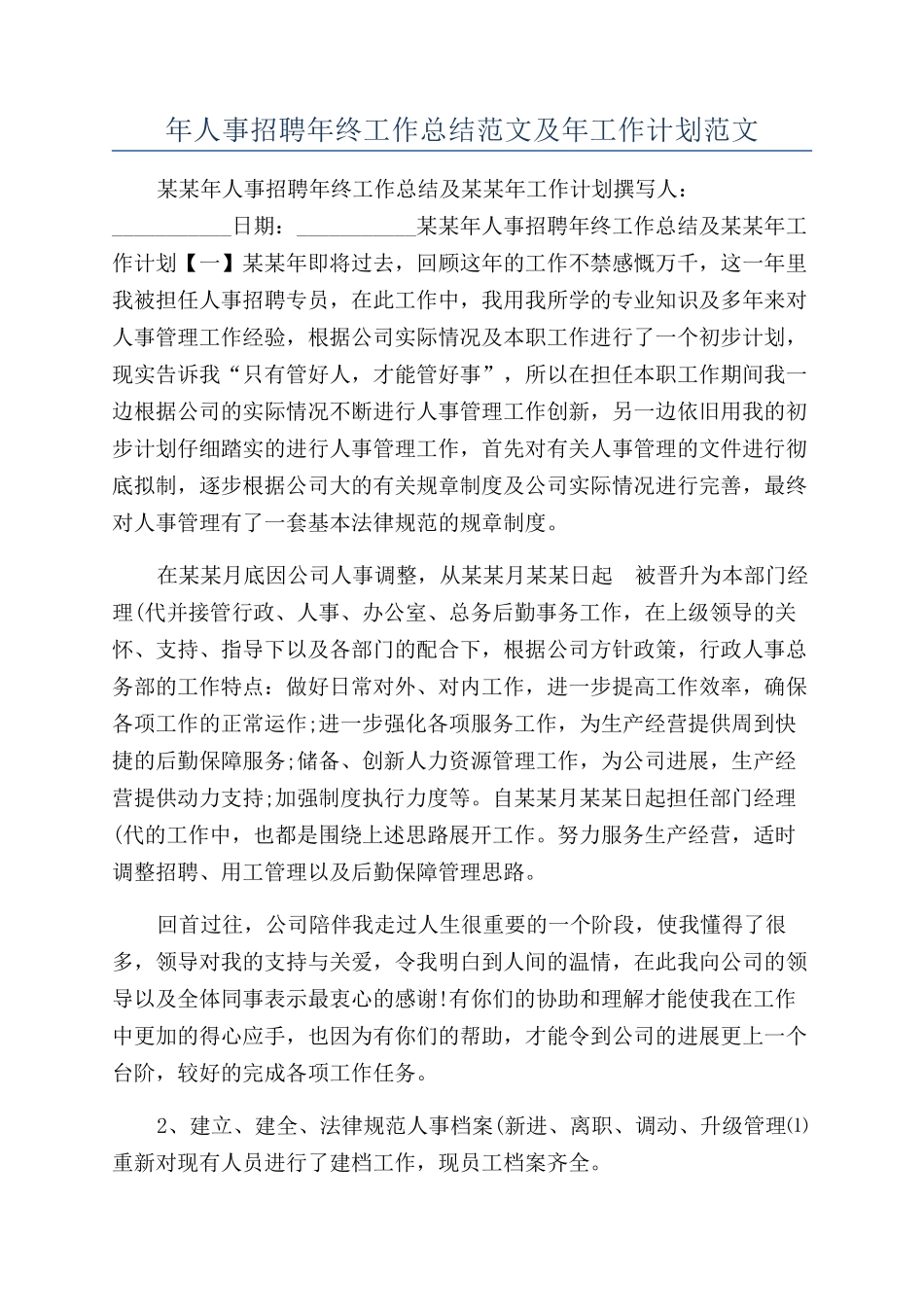 年人事招聘年终工作总结范文及年工作计划范文_第1页
