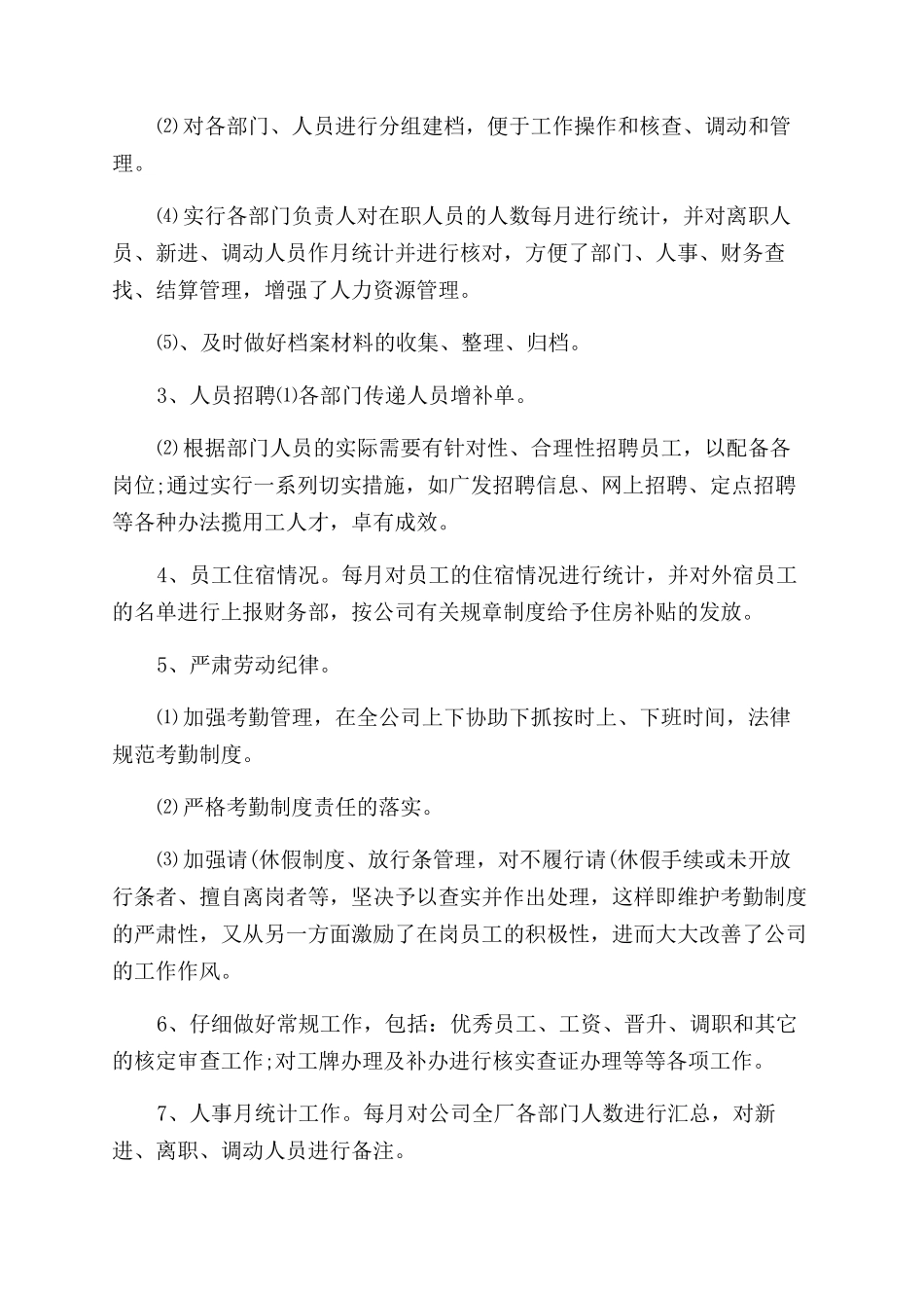 年人事招聘年终工作总结范文及年工作计划范文_第2页