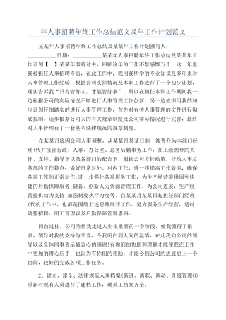 年人事招聘年终工作总结范文及年工作计划范文