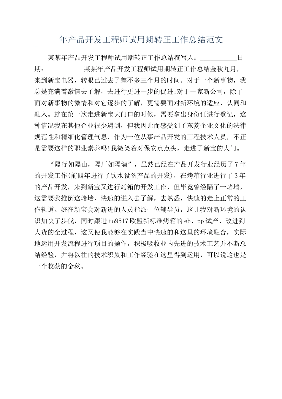 年产品开发工程师试用期转正工作总结范文_第1页