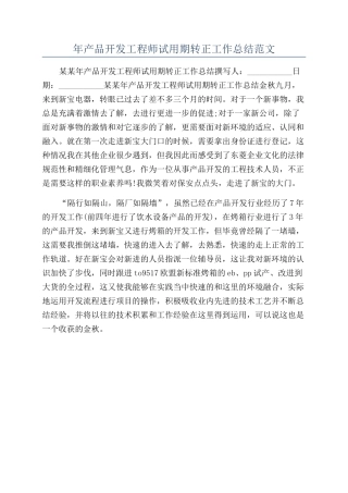 年产品开发工程师试用期转正工作总结范文