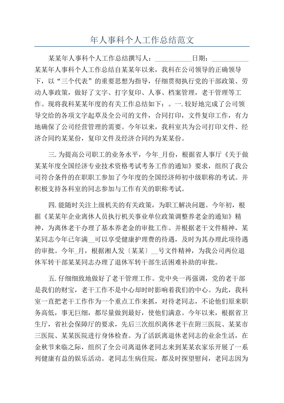 年人事科个人工作总结范文_第1页