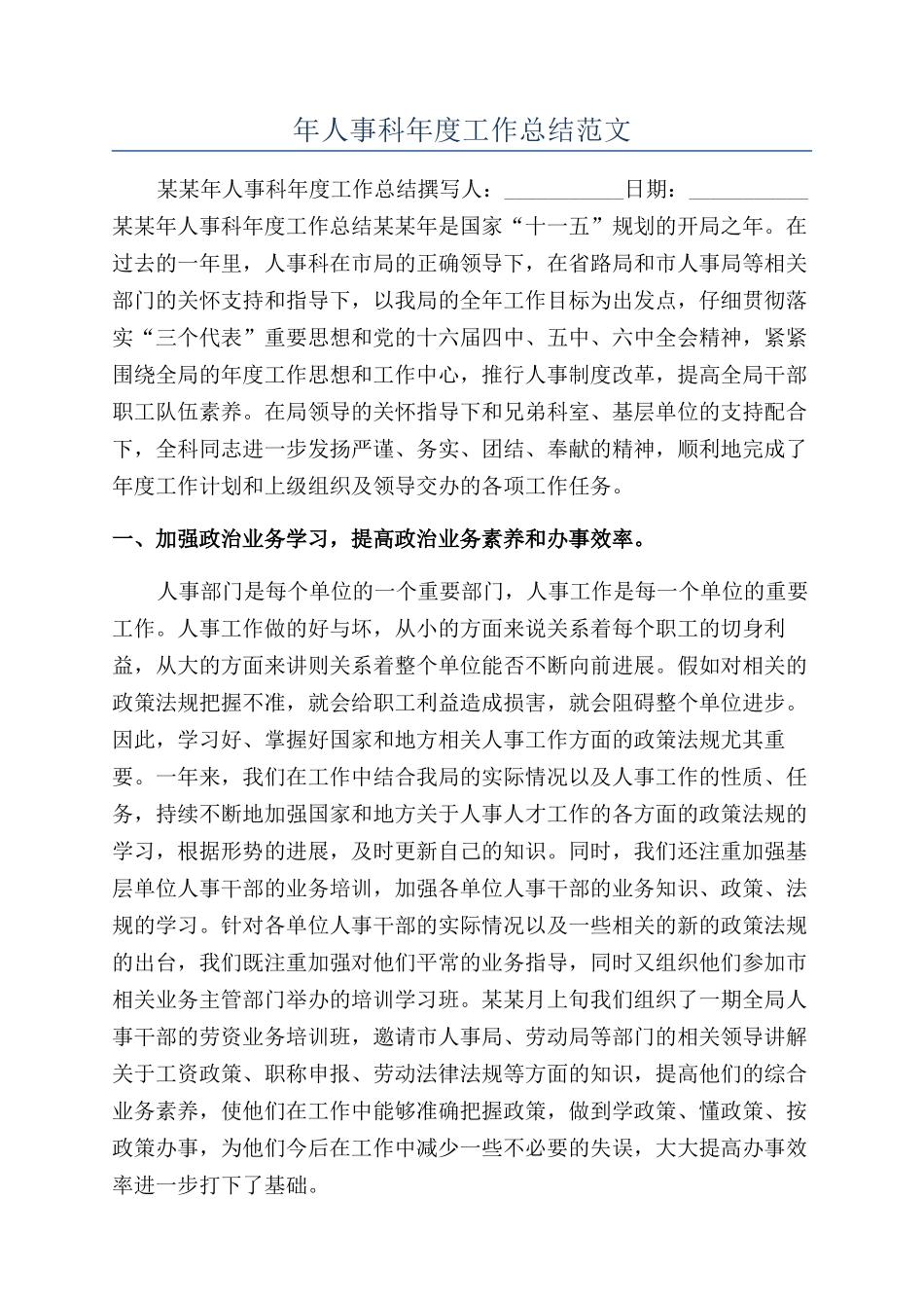 年人事科年度工作总结范文_第1页