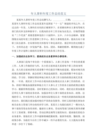 年人事科年度工作总结范文