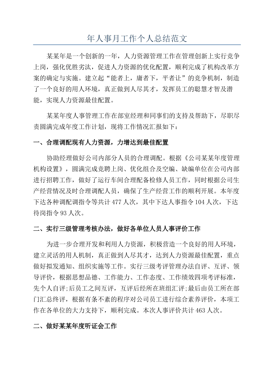 年人事月工作个人总结范文_第1页