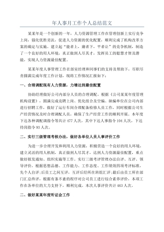 年人事月工作个人总结范文