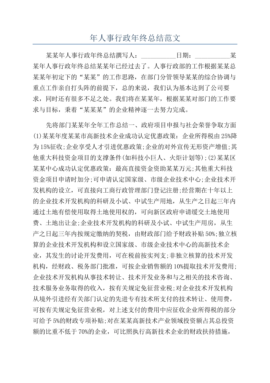 年人事行政年终总结范文_第1页
