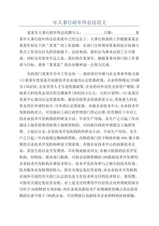 年人事行政年终总结范文