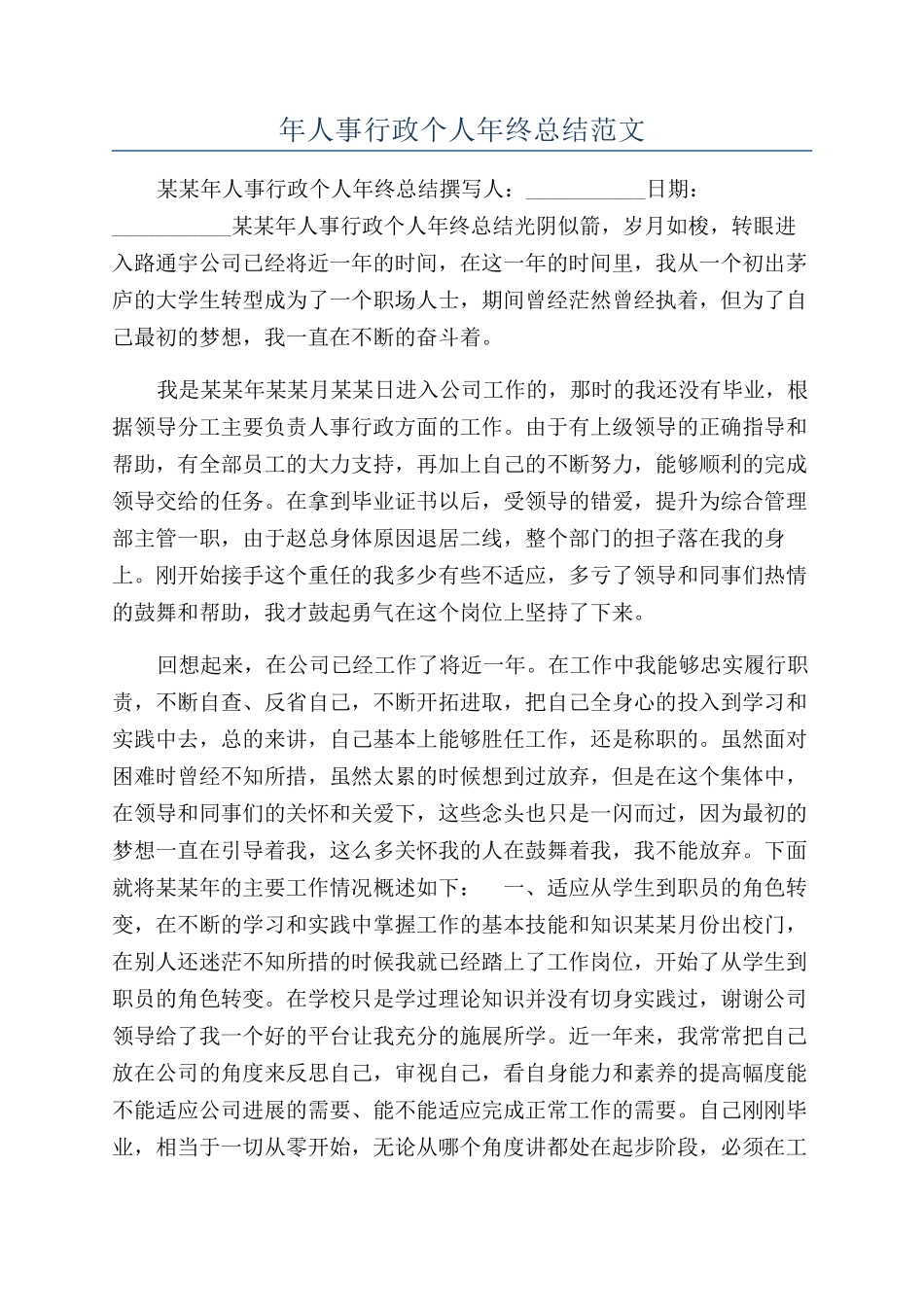 年人事行政个人年终总结范文_第1页