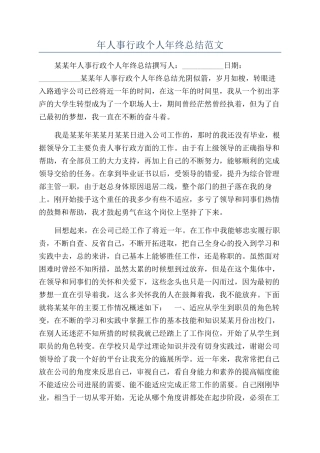 年人事行政个人年终总结范文