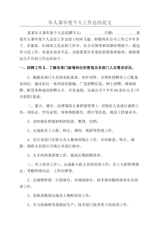 年人事年度个人工作总结范文