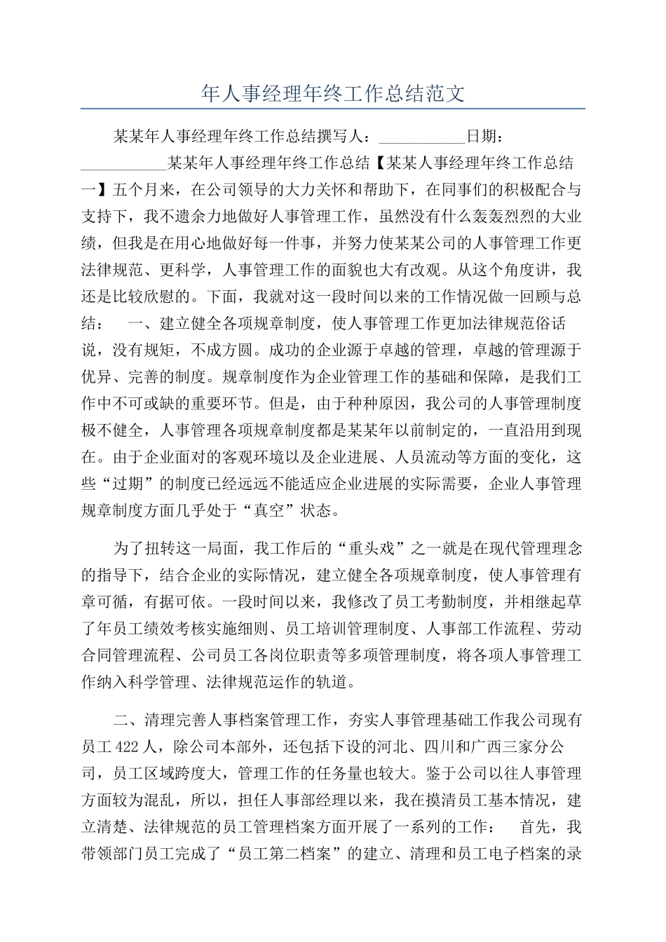 年人事经理年终工作总结范文_第1页