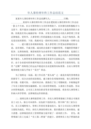 年人事经理年终工作总结范文