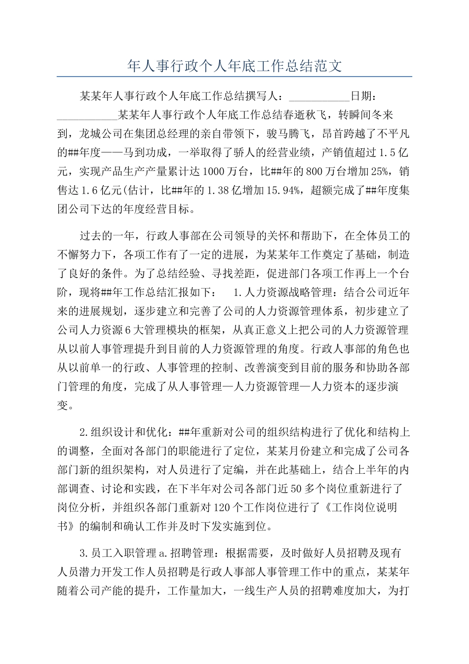 年人事行政个人年底工作总结范文_第1页