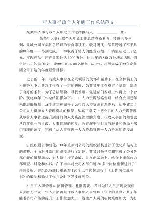 年人事行政个人年底工作总结范文