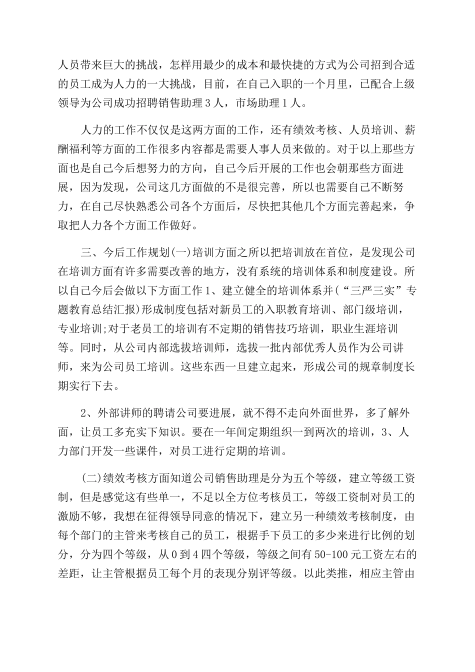 年人事部专员工作总结范文_第2页