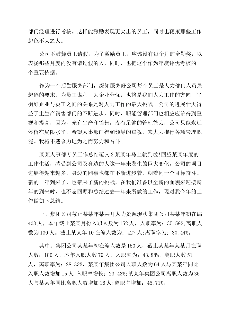 年人事部专员工作总结范文_第3页