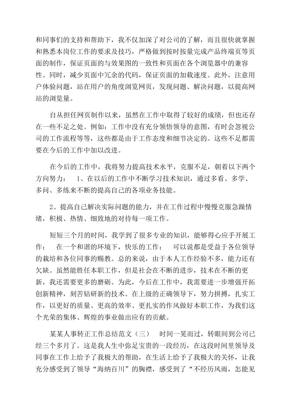 年人事转正工作总结范文_第3页