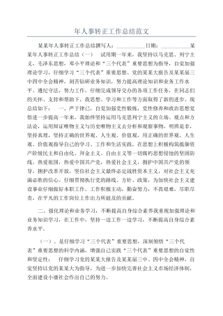 年人事转正工作总结范文